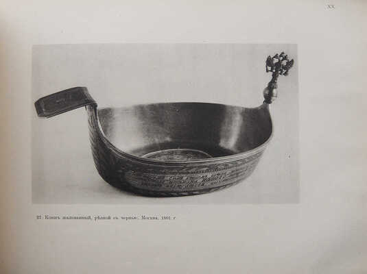 Троицкий В.И. Два Евангелия и старинное серебро из собрания князя Сергея Дмитриевича Горчакова в Калуге. М., 1914.